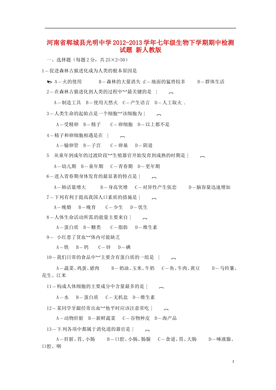 河南省郸城县2012-2013学年七年级生物下学期期中检测试题 新人教版_第1页