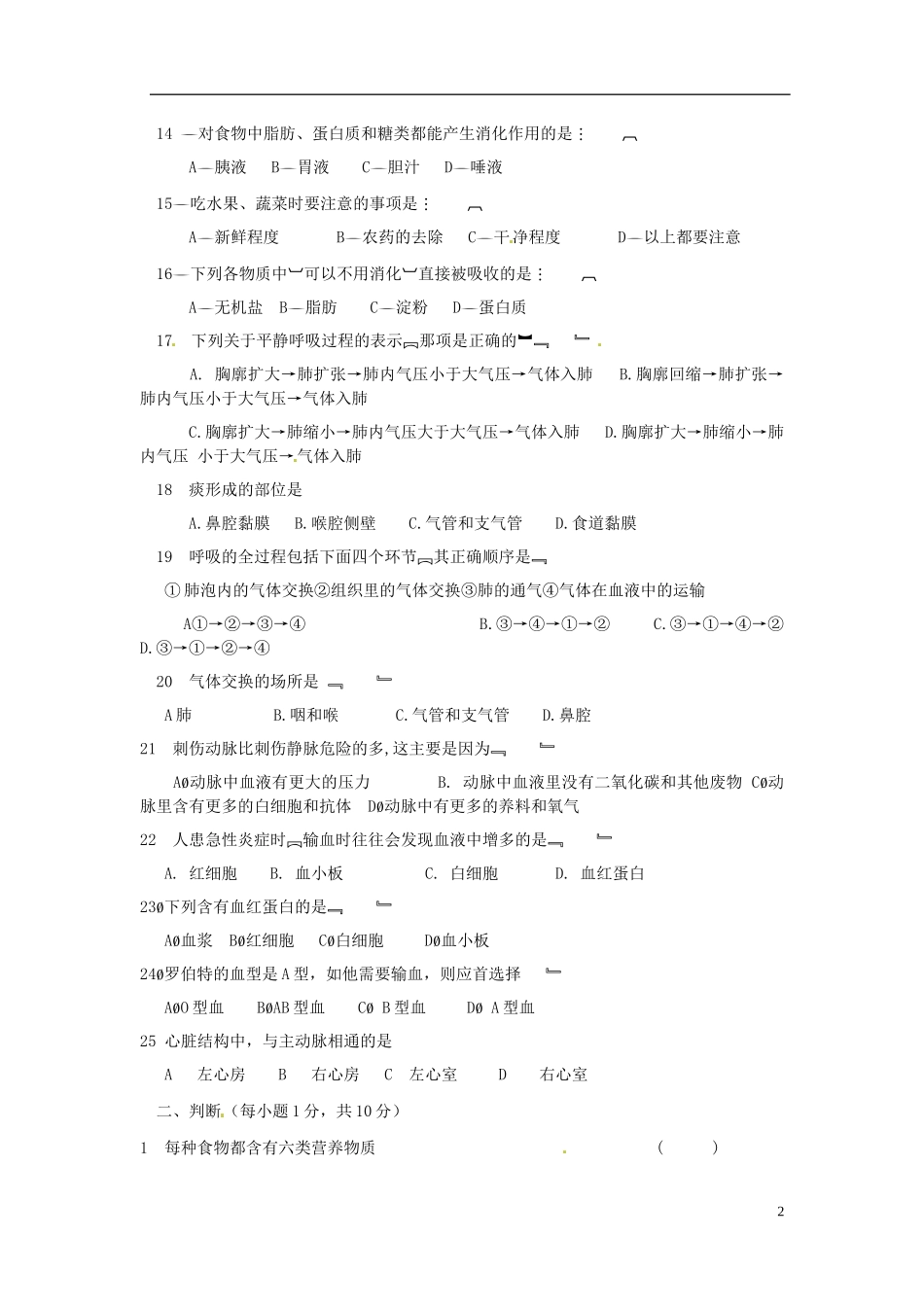 河南省郸城县2012-2013学年七年级生物下学期期中检测试题 新人教版_第2页