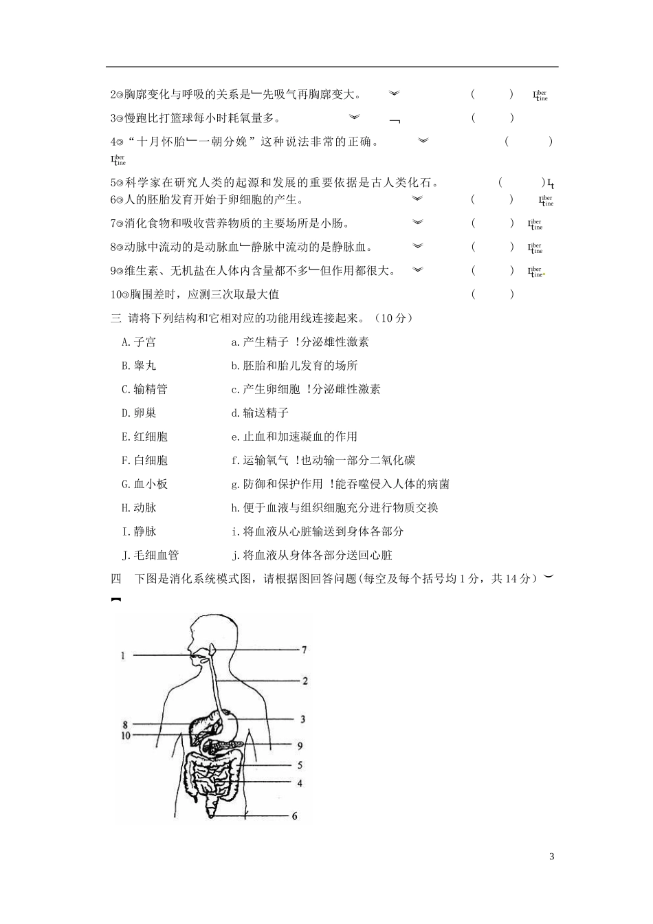 河南省郸城县2012-2013学年七年级生物下学期期中检测试题 新人教版_第3页
