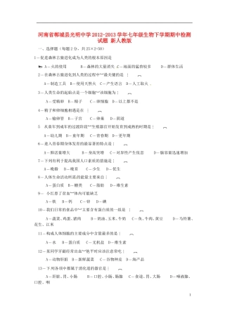 河南省郸城县2012-2013学年七年级生物下学期期中检测试题 新人教版
