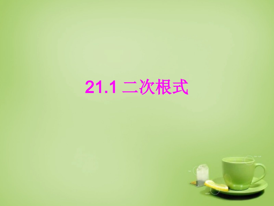 2015秋九年级数学上册21.1二次根式第2课时课件新版华东师大版_第1页