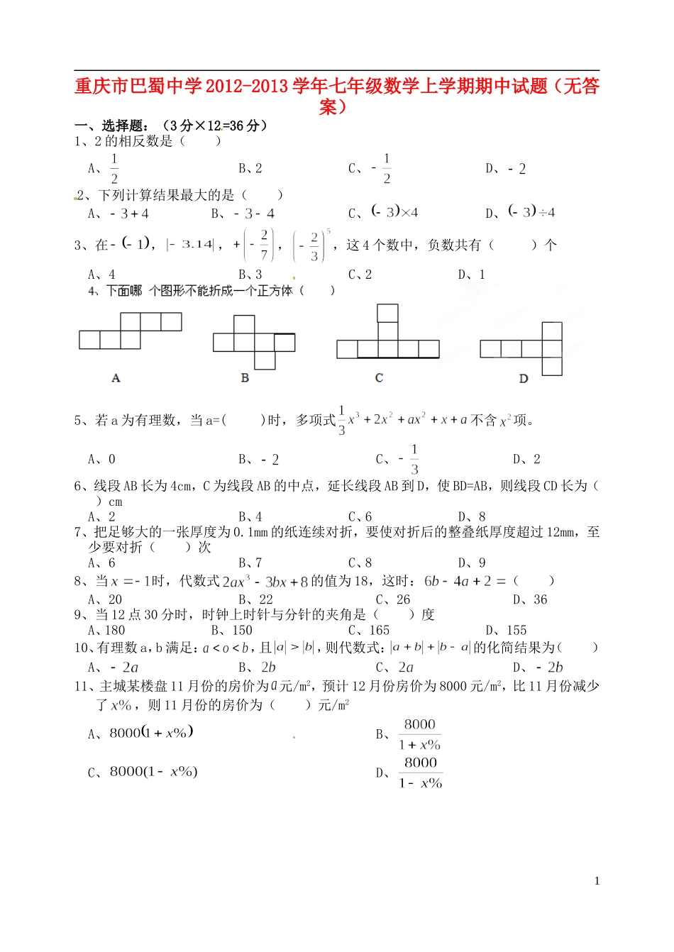 重庆市巴蜀中学2012-2013学年七年级数学上学期期中试题（无答案）_第1页