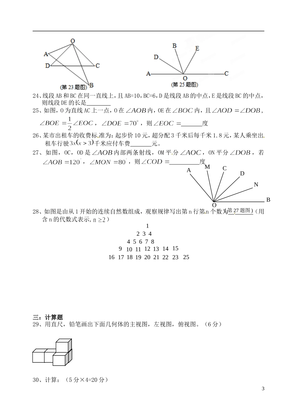 重庆市巴蜀中学2012-2013学年七年级数学上学期期中试题（无答案）_第3页