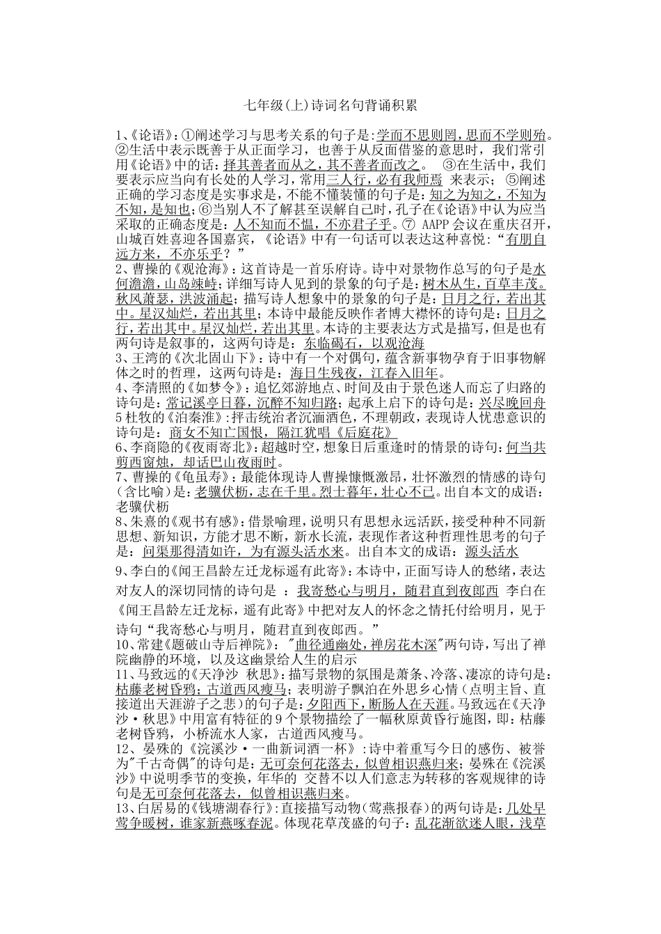 七年级(上)诗词名句背诵积累_第1页