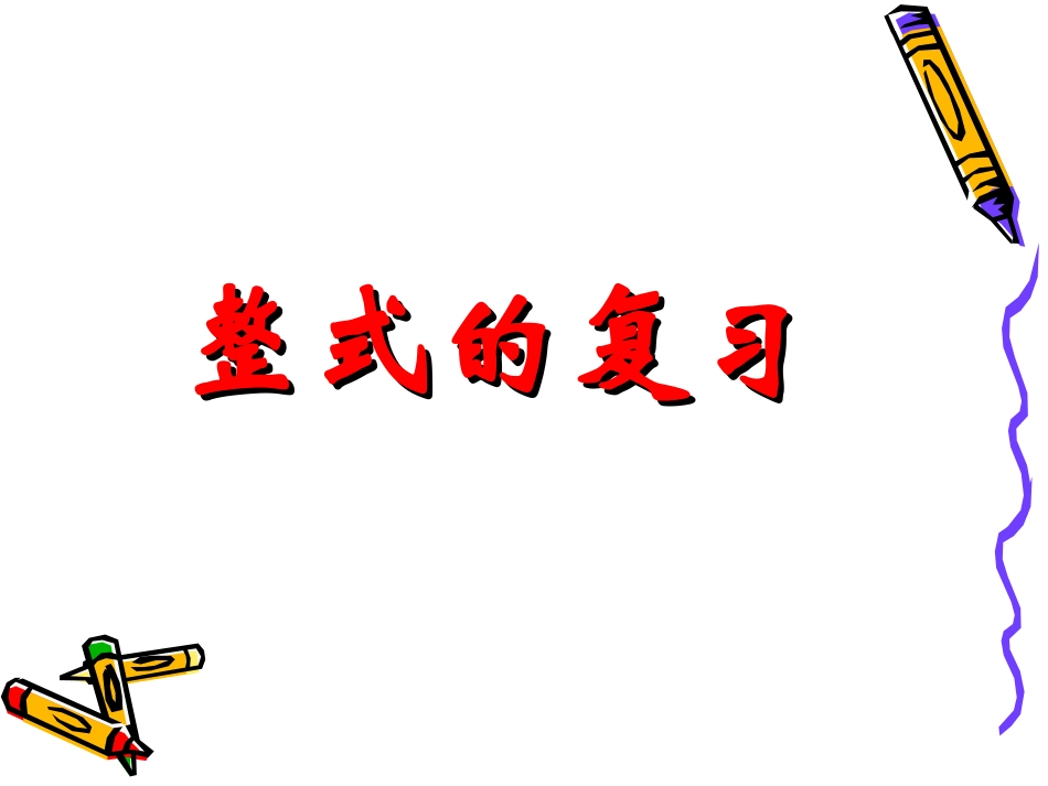 整式的加减复习_第2页