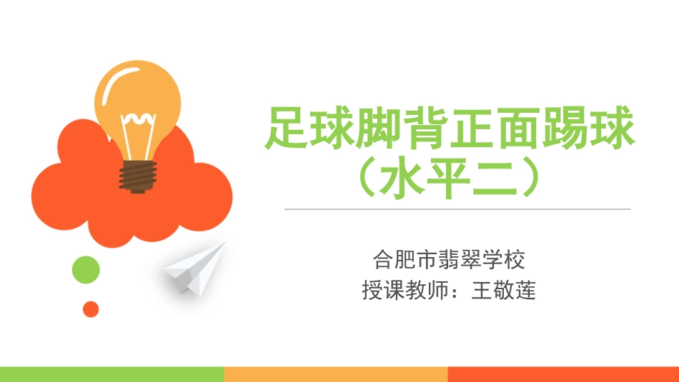 体育：足球脚背正面踢球_第1页