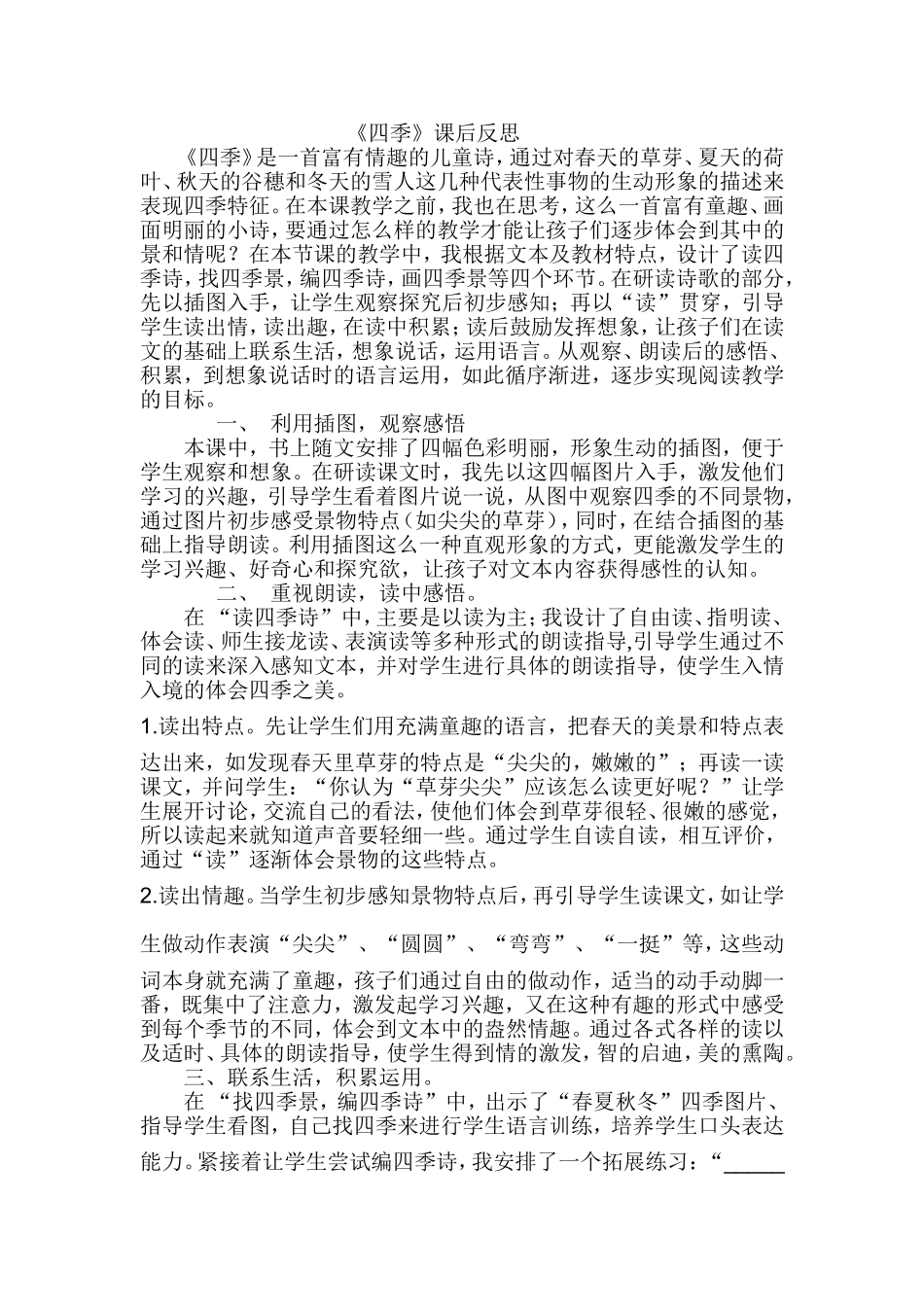四季课后反思_第1页