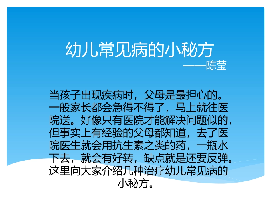 幼儿常见病的小秘方（放映）x2_第1页
