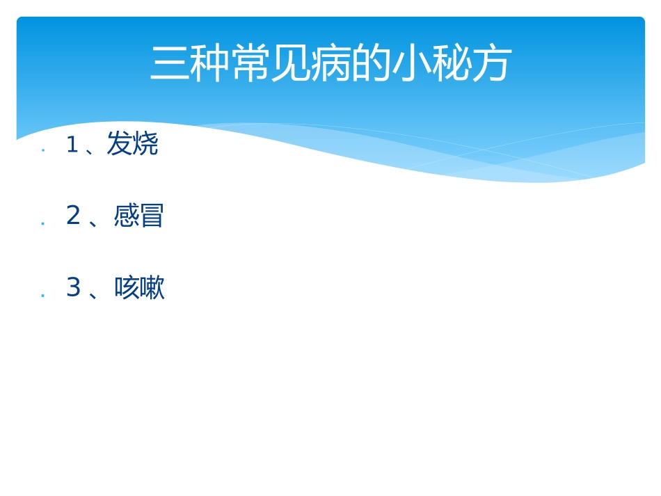 幼儿常见病的小秘方（放映）x2_第2页
