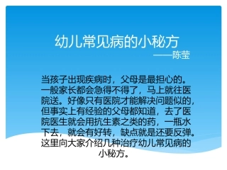 幼儿常见病的小秘方（放映）x2