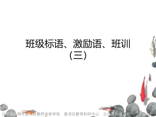 班级标语、激励语、班训（三）