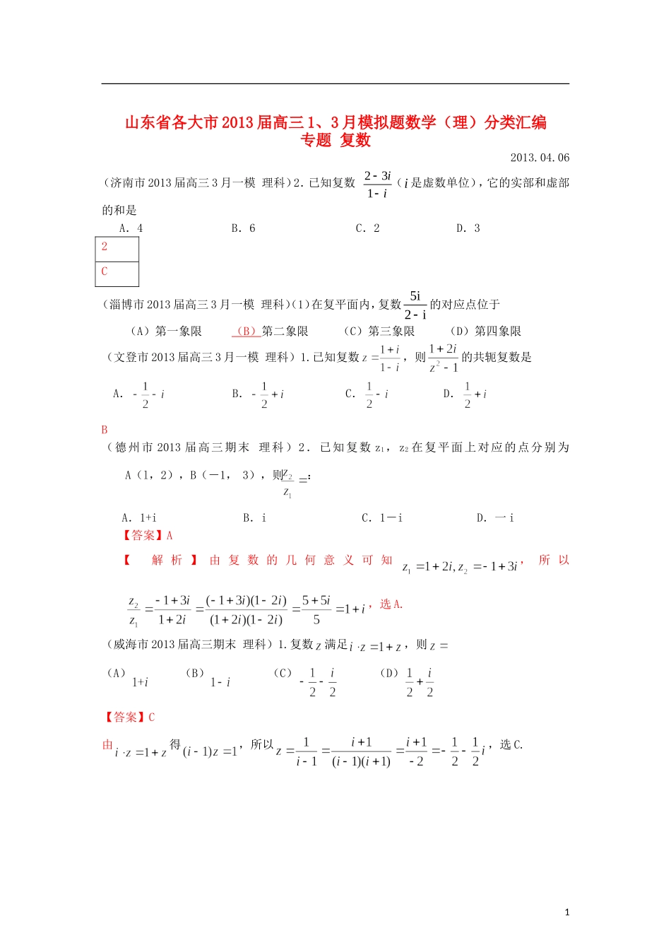 山东省各大市2013届高三数学 1、3月模拟题分类汇编 专题 复数_第1页