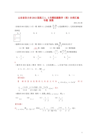 山东省各大市2013届高三数学 1、3月模拟题分类汇编 专题 复数