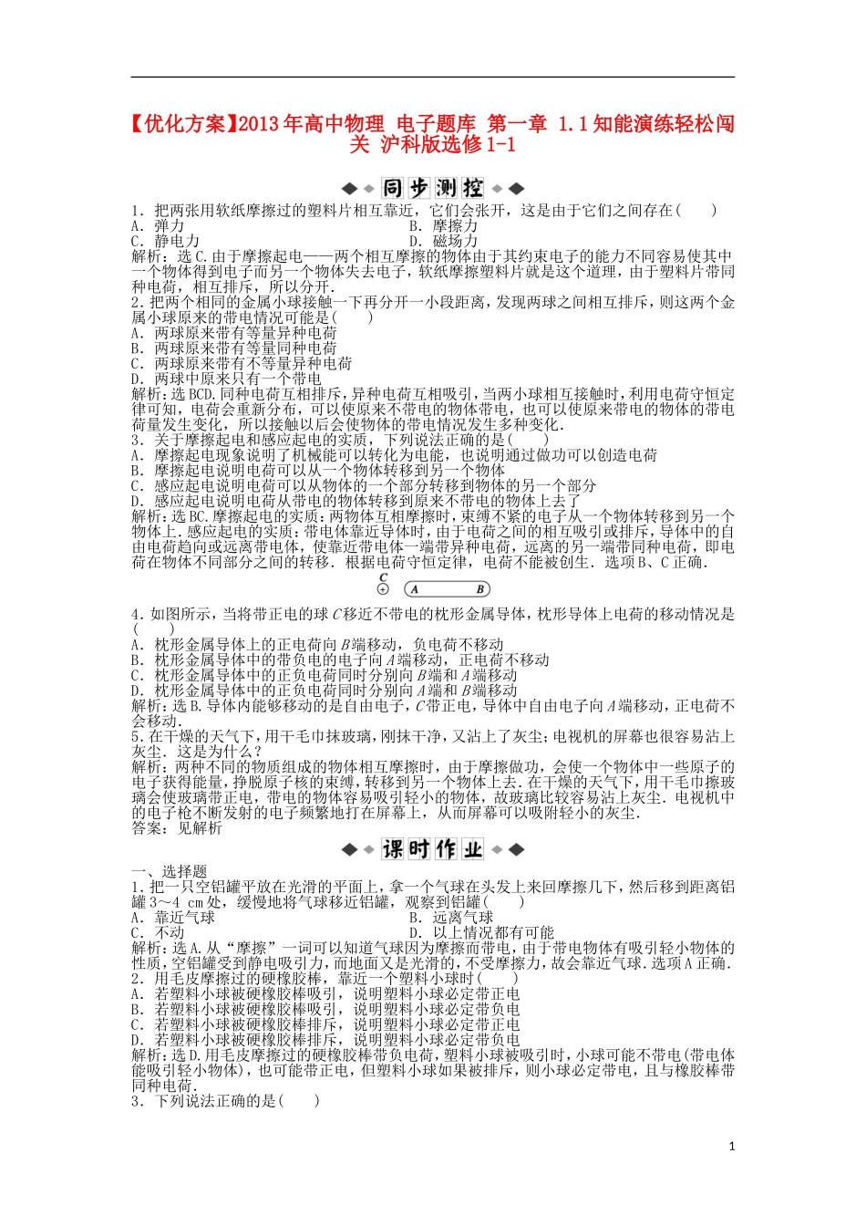 【优化方案】2013年高中物理 电子题库 第一章 1.1知能演练轻松闯关 沪科版选修1-1_第1页