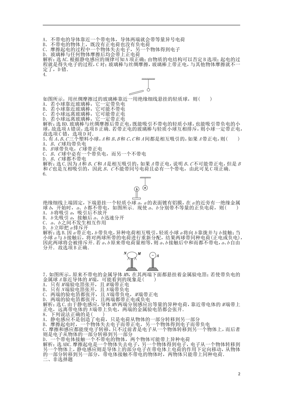 【优化方案】2013年高中物理 电子题库 第一章 1.1知能演练轻松闯关 沪科版选修1-1_第2页