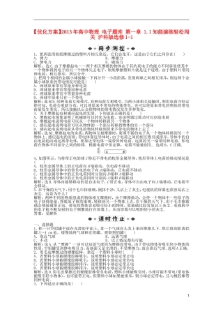 【优化方案】2013年高中物理 电子题库 第一章 1.1知能演练轻松闯关 沪科版选修1-1
