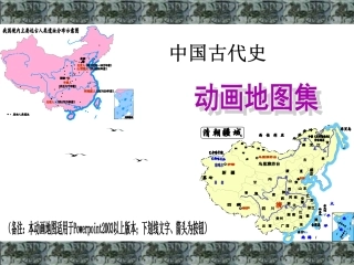 中国古代史动画地图集