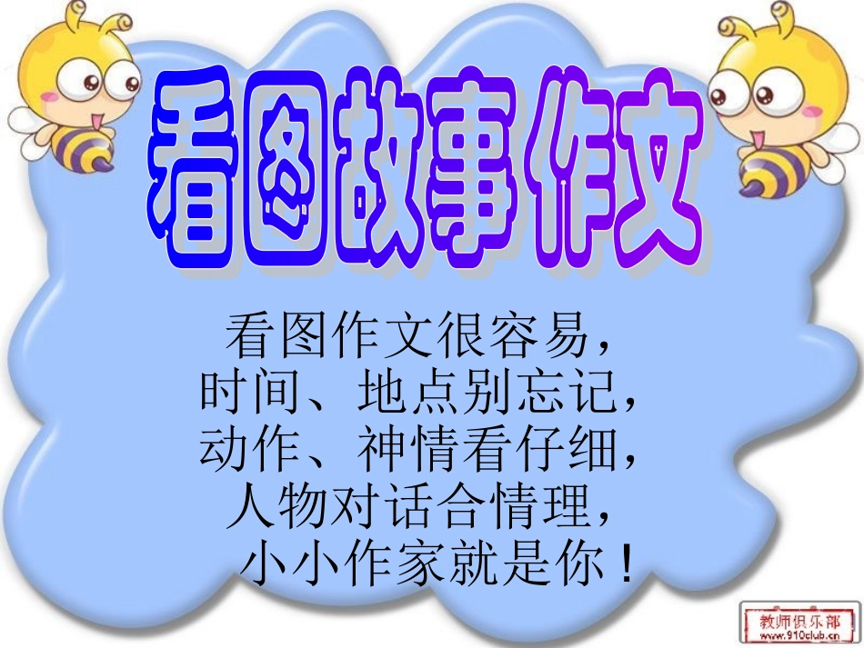 看图作文教学_第1页