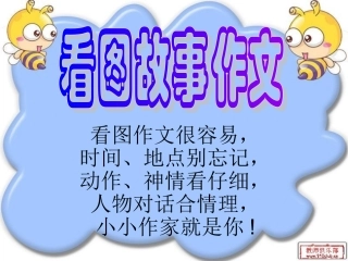 看图作文教学