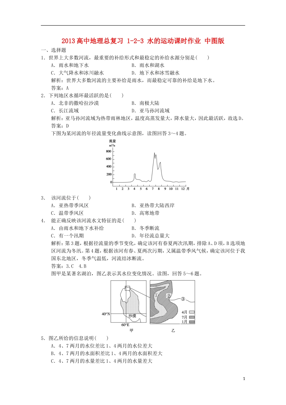 2013高中地理总复习 1-2-3 水的运动课时作业 中图版_第1页