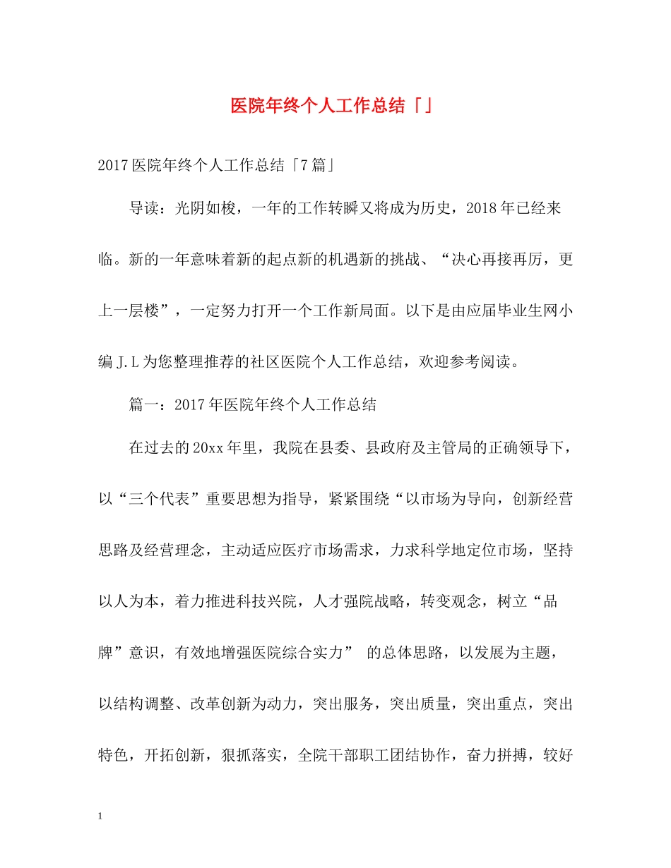 医院年终个人工作总结「」_第1页