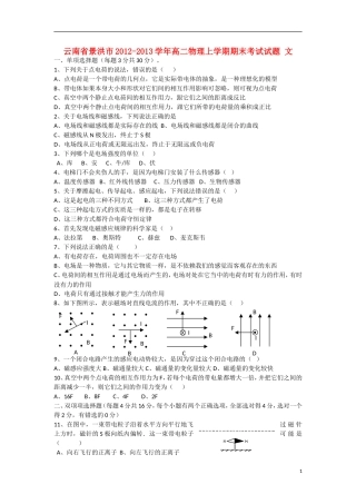 云南省景洪市2012-2013学年高二物理上学期期末考试试题 文 新人教版