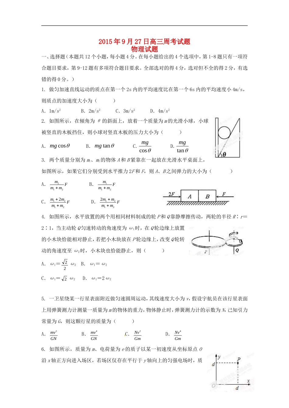 河南省南阳市方城县第一高级中学2015届高三物理上学期周考试题9.27_第1页