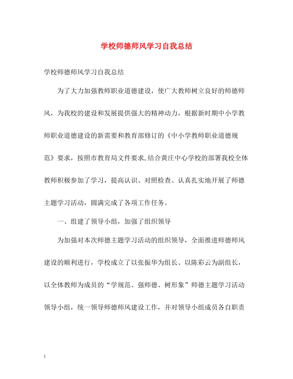 学校师德师风学习自我总结_第1页