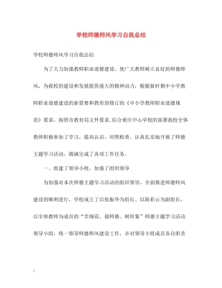学校师德师风学习自我总结