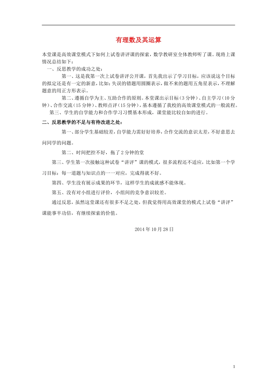 2015秋七年级数学上册第2章有理数及其运算教学反思新版北师大版_第1页
