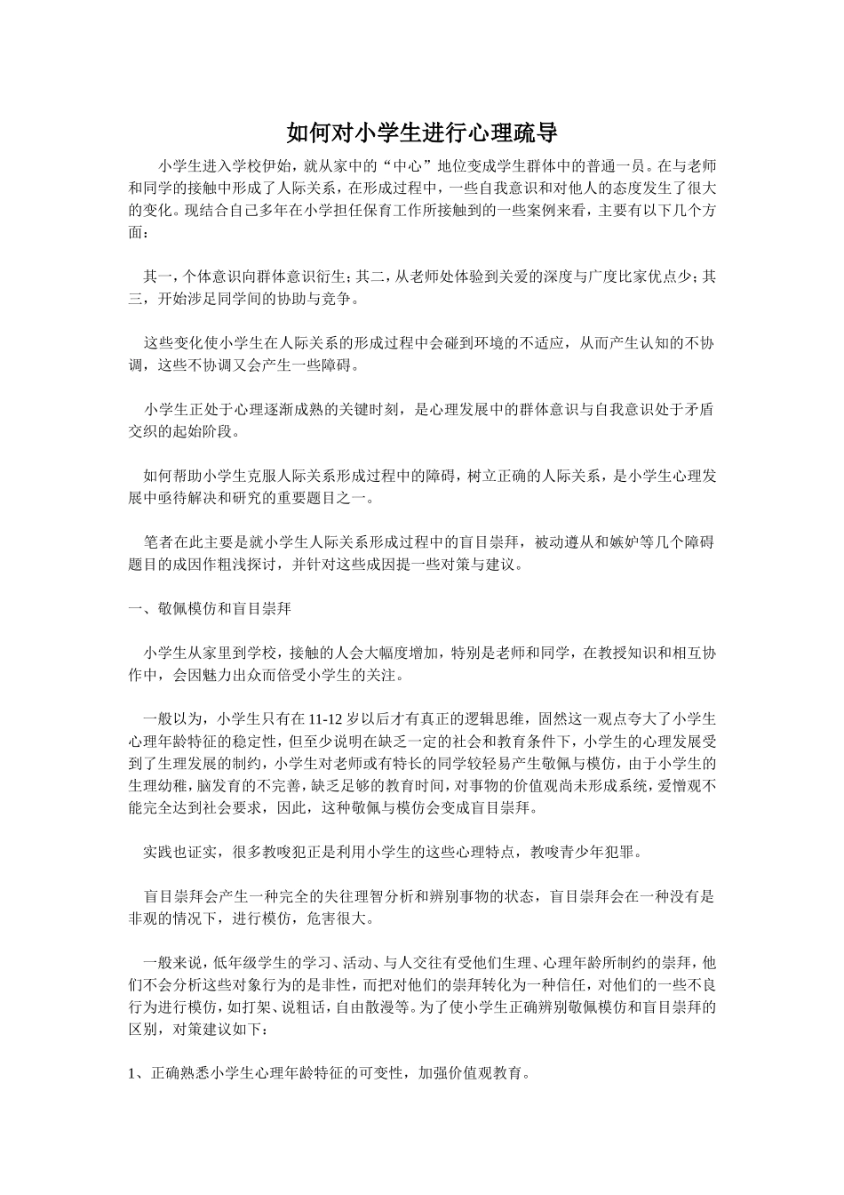 浅谈小学生心理疏导及心理疏导的常用方法 (2)_第1页