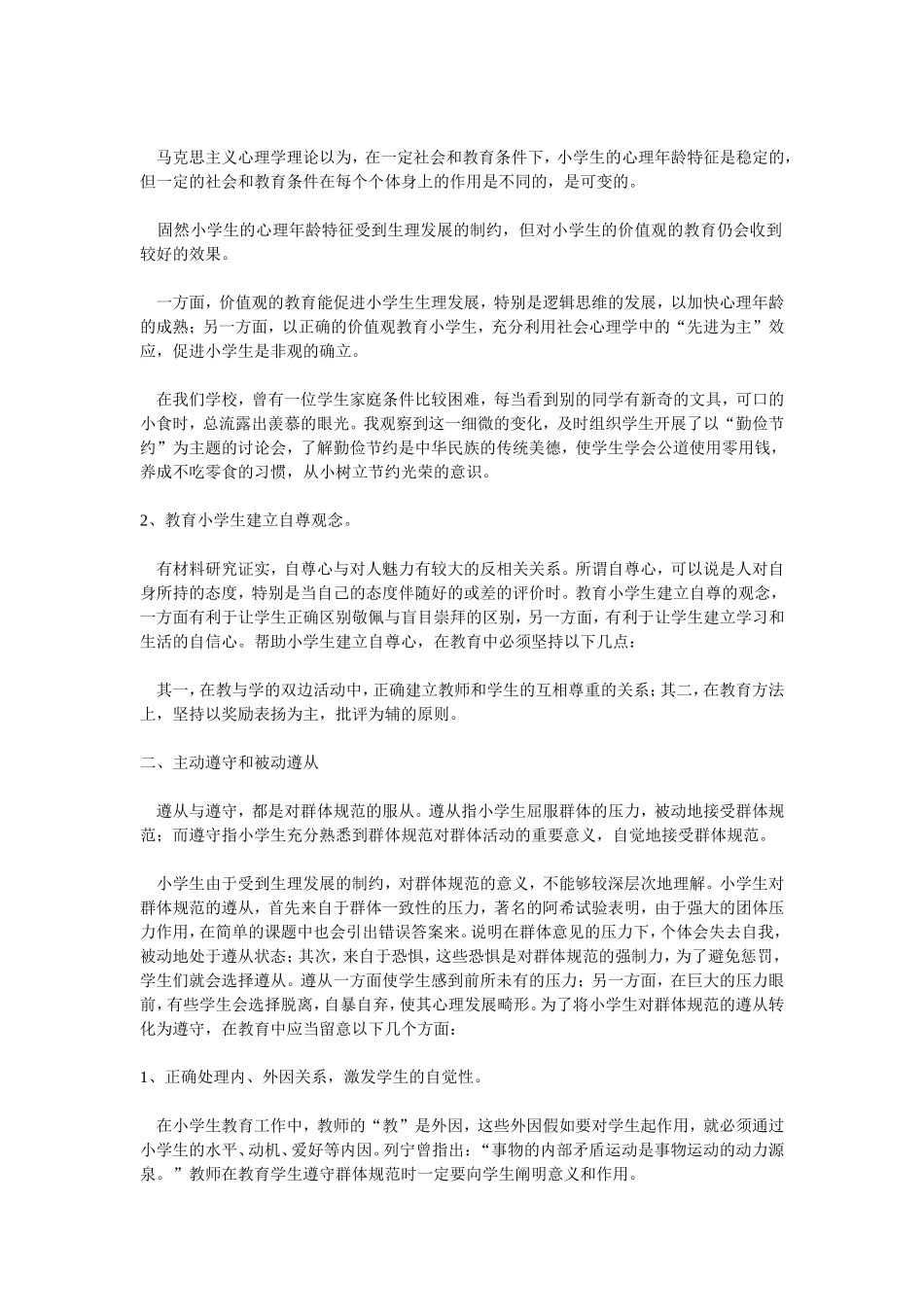 浅谈小学生心理疏导及心理疏导的常用方法 (2)_第2页