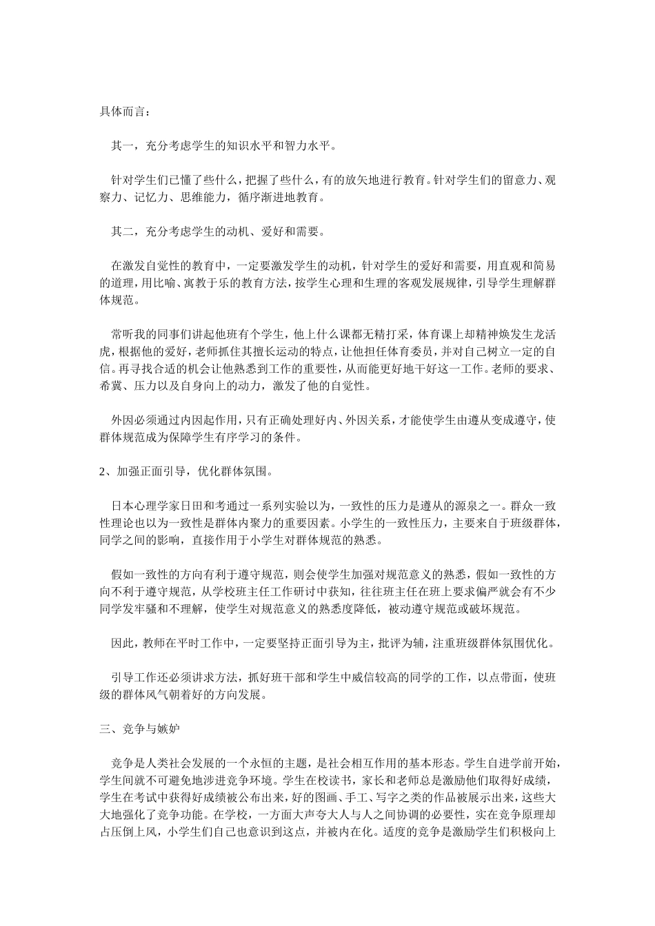 浅谈小学生心理疏导及心理疏导的常用方法 (2)_第3页