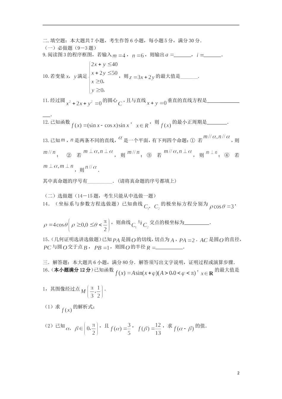 2012届高三数学第二轮强化训练套题（二） 理 新人教A版_第2页