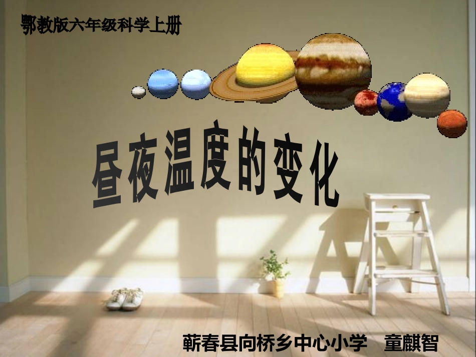 鄂教版：昼夜温度的变化_第1页