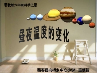 鄂教版：昼夜温度的变化