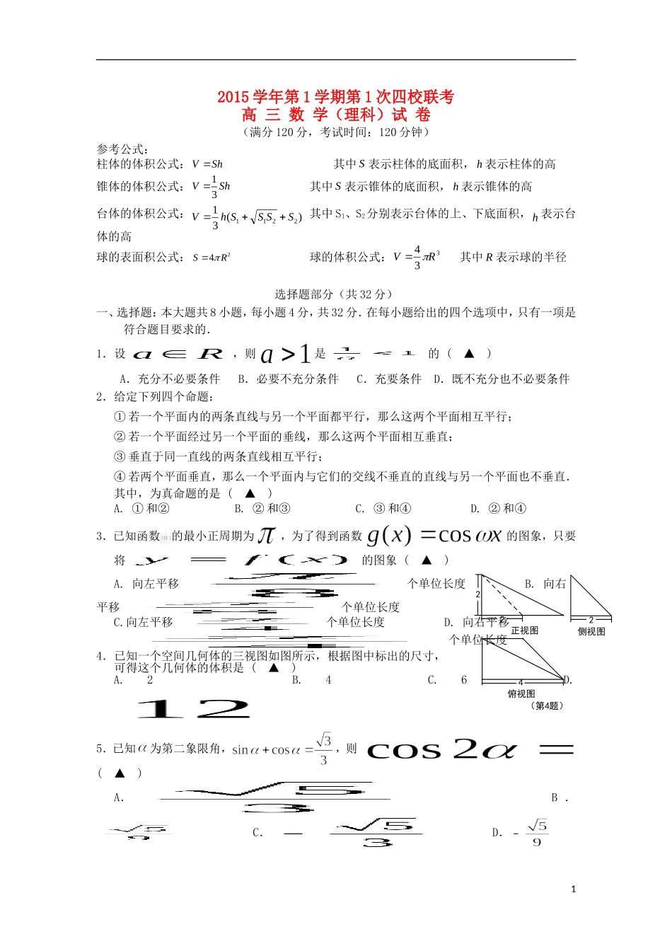 浙江省瑞安市2016届高三数学上学期第一次四校联考试题理_第1页