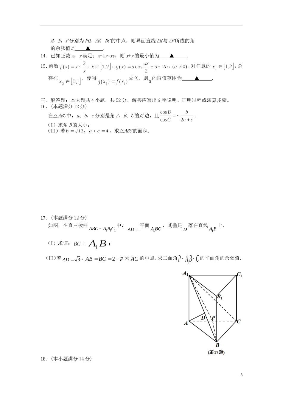 浙江省瑞安市2016届高三数学上学期第一次四校联考试题理_第3页