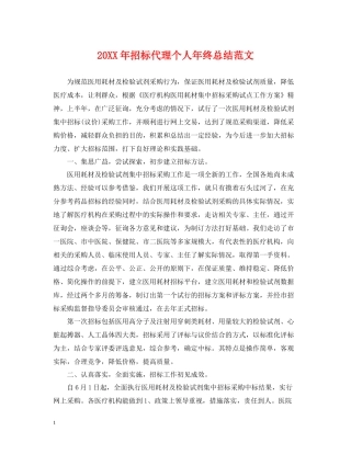 招标代理个人年终总结范文2