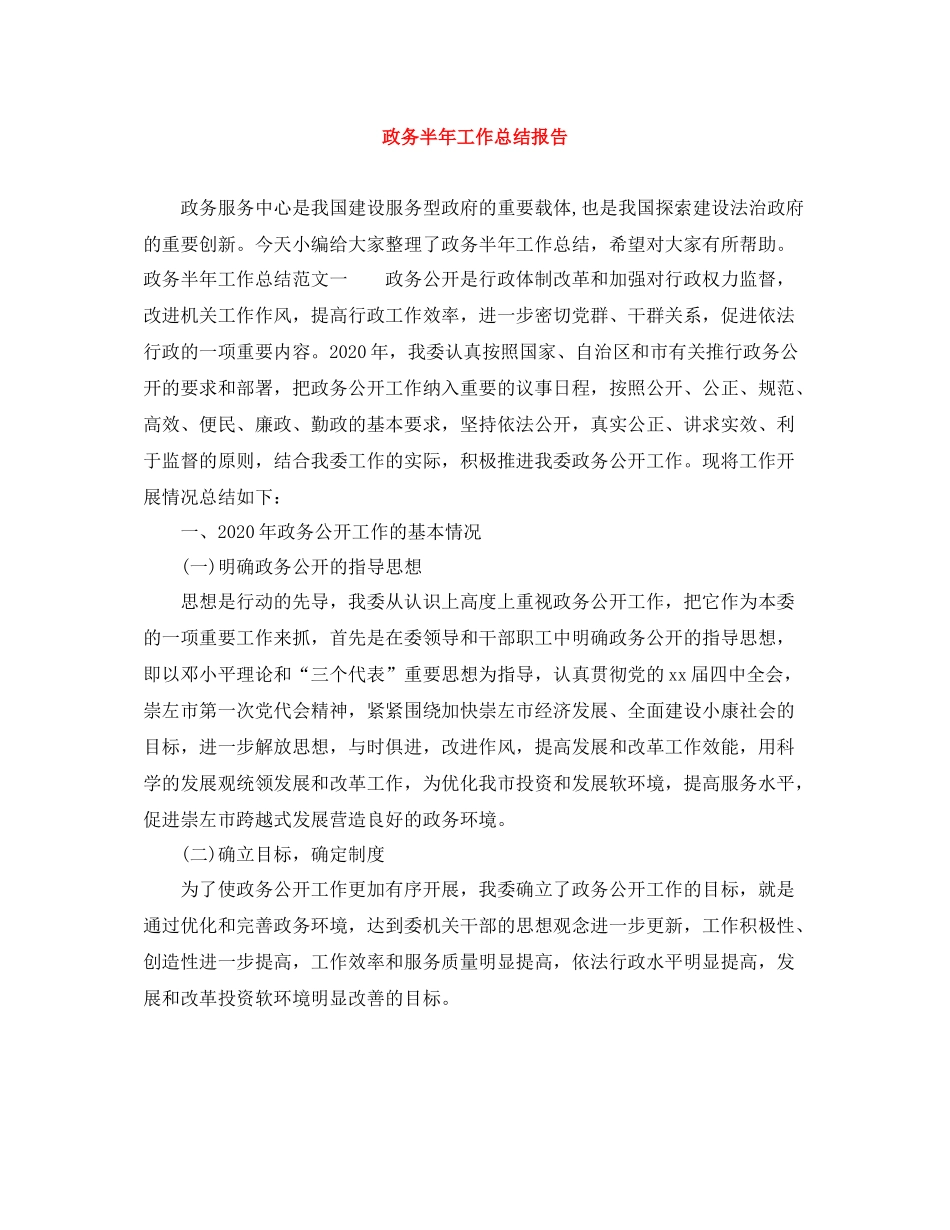 政务半年工作总结报告_第1页