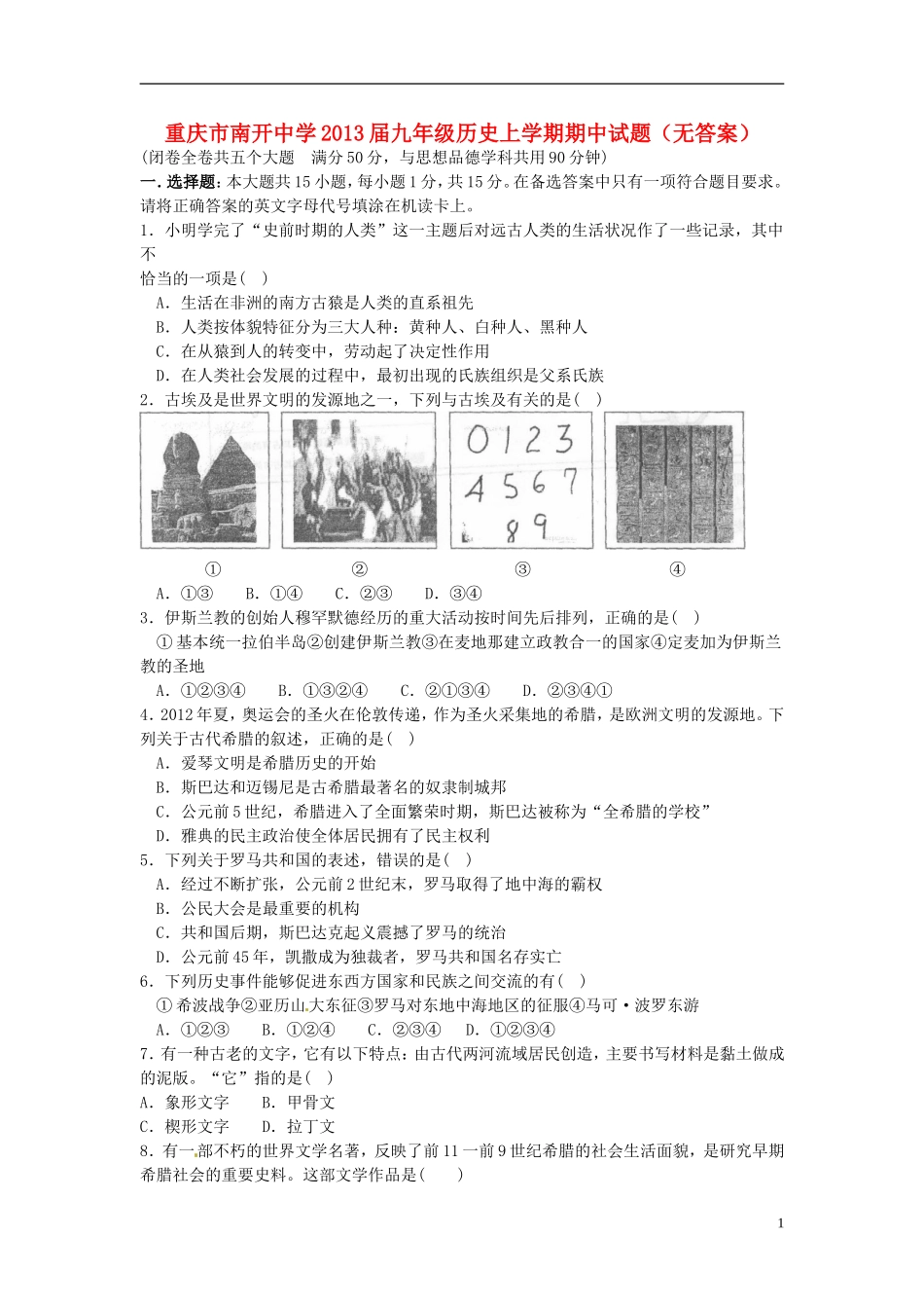 重庆市南开中学2013届九年级历史上学期期中试题（无答案）_第1页