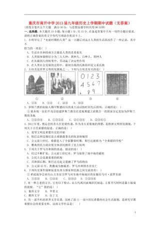 重庆市南开中学2013届九年级历史上学期期中试题（无答案）