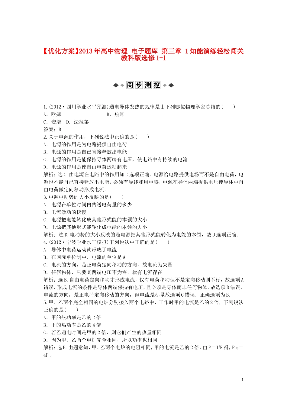 【优化方案】2013年高中物理 电子题库 第三章 1知能演练轻松闯关 教科版选修1-1_第1页