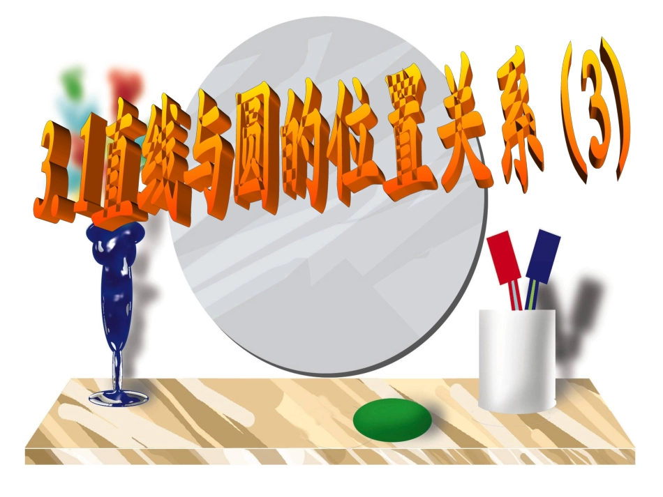 直线与圆的位置关系 (2)_第1页