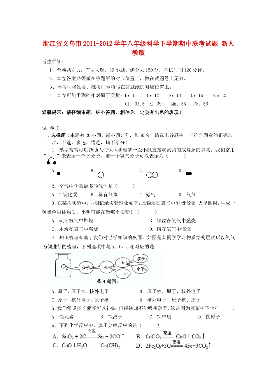 浙江省义乌市2011-2012学年八年级科学下学期期中联考试题（无答案） 新人教版_第1页