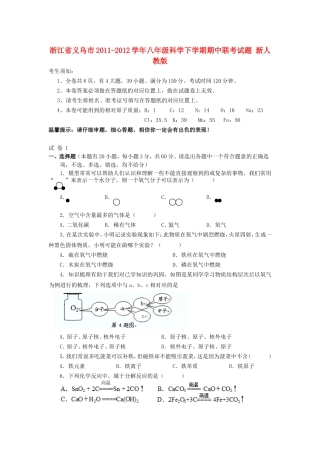 浙江省义乌市2011-2012学年八年级科学下学期期中联考试题（无答案） 新人教版