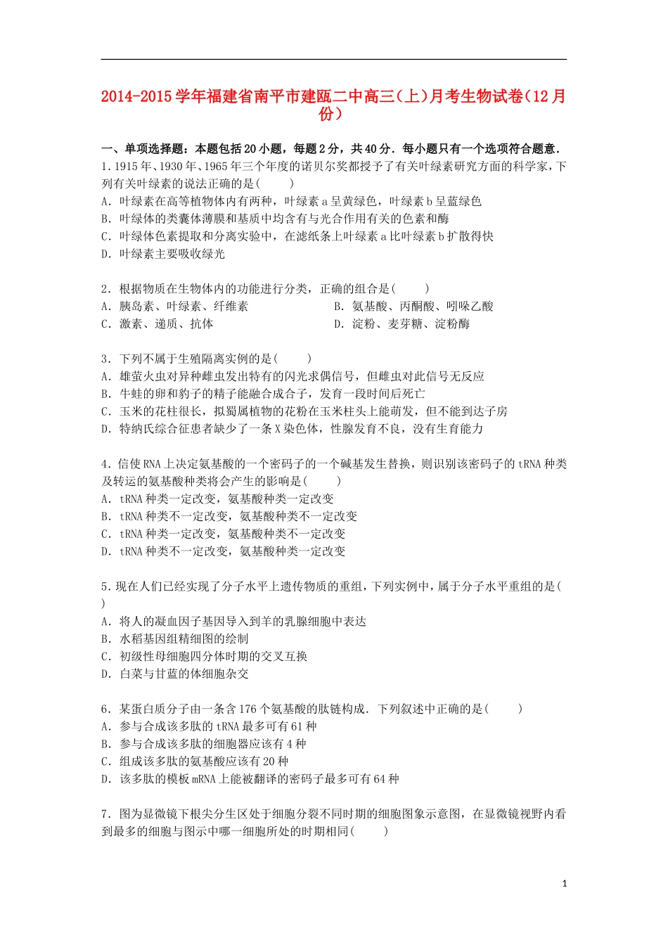 福建省南平市建瓯二中2015届高三生物上学期12月月考试卷含解析_第1页