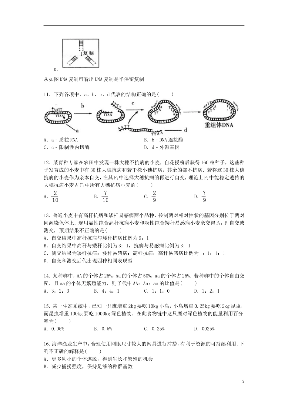 福建省南平市建瓯二中2015届高三生物上学期12月月考试卷含解析_第3页