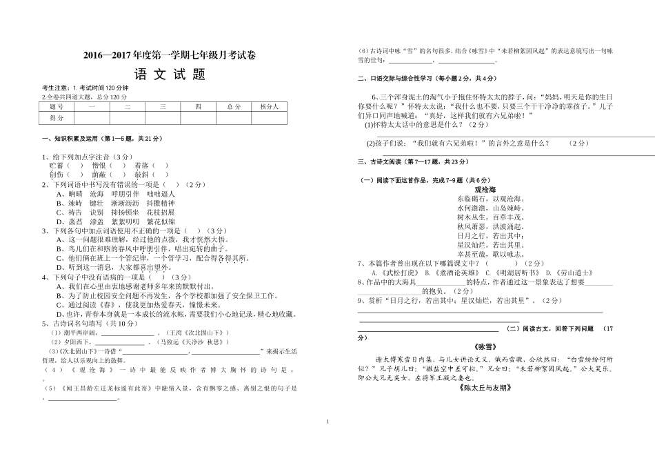 2016年部编语文教材七年级上学期一二单元月考试卷(1)_第1页