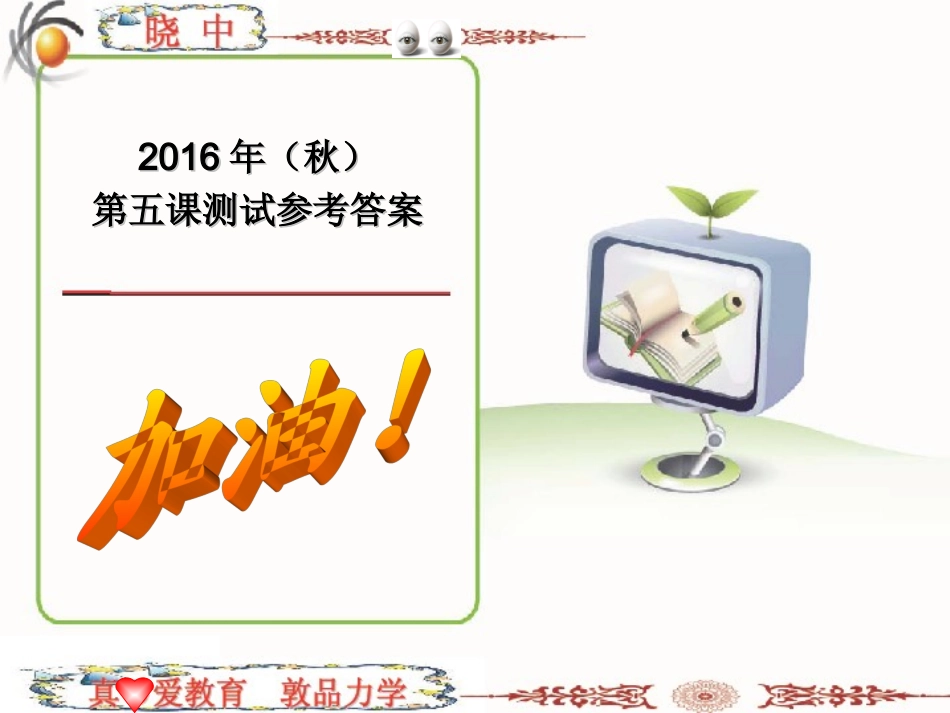 2016年（秋）第五课测试卷（七）参考答案_第1页